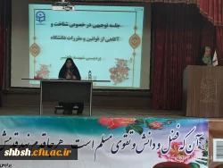 برگزاری جلسه توجیهی درخصوص شناخت و آگاهی از قوانین و مقررات دانشگاه در سالن اجتماعات پردیس شهیدباهنر فارس 2