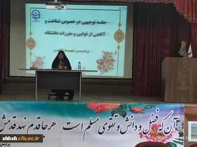 برگزاری جلسه توجیهی درخصوص شناخت و آگاهی از قوانین و مقررات دانشگاه در سالن اجتماعات پردیس شهیدباهنر فارس
