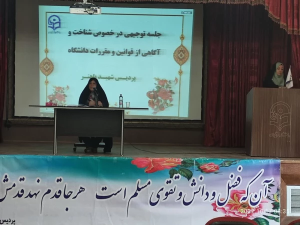 برگزاری جلسه توجیهی درخصوص شناخت و آگاهی از قوانین و مقررات دانشگاه در سالن اجتماعات پردیس شهیدباهنر فارس 2