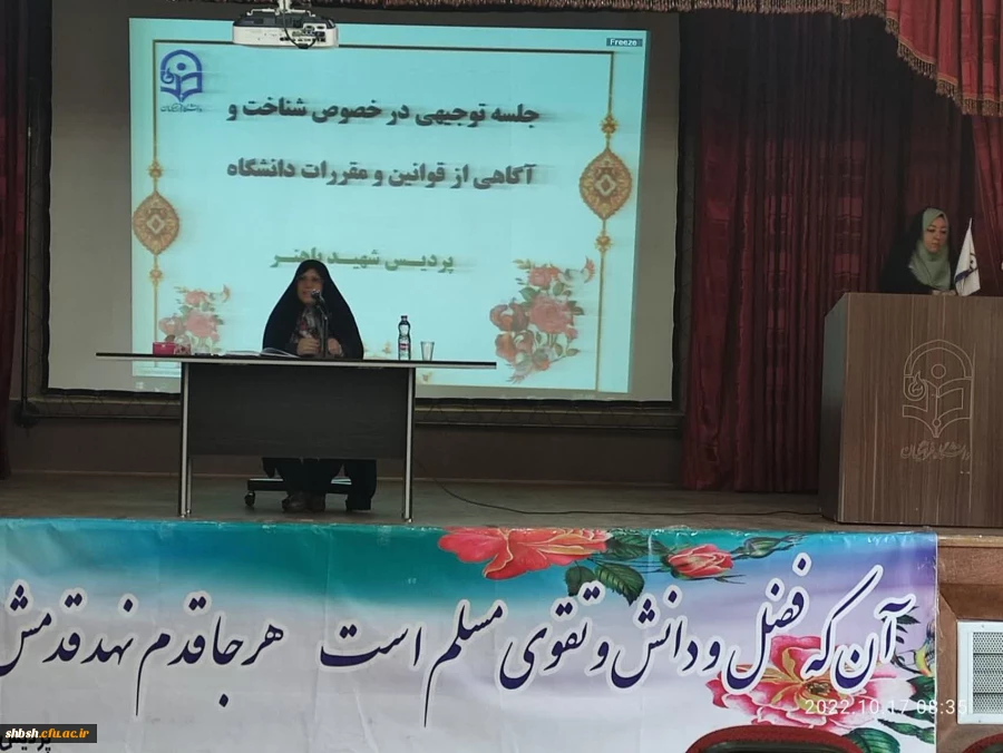 برگزاری جلسه توجیهی درخصوص شناخت و آگاهی از قوانین و مقررات دانشگاه در سالن اجتماعات پردیس شهیدباهنر فارس 2