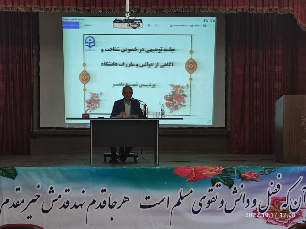 برگزاری جلسه توجیهی درخصوص شناخت و آگاهی از قوانین و مقررات دانشگاه در سالن اجتماعات پردیس شهیدباهنر فارس 6