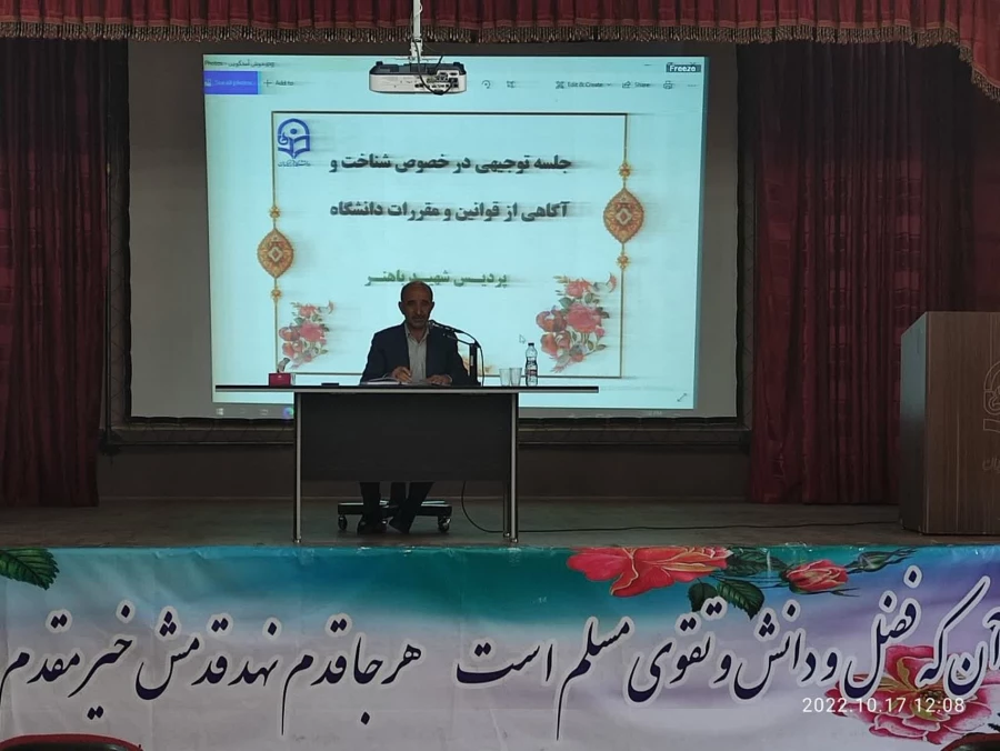 برگزاری جلسه توجیهی درخصوص شناخت و آگاهی از قوانین و مقررات دانشگاه در سالن اجتماعات پردیس شهیدباهنر فارس 6