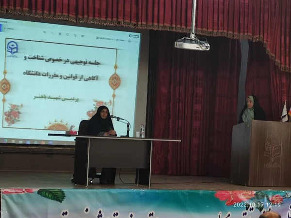 برگزاری جلسه توجیهی درخصوص شناخت و آگاهی از قوانین و مقررات دانشگاه در سالن اجتماعات پردیس شهیدباهنر فارس 7