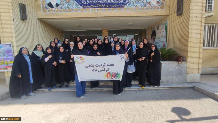 برگزاری برنامه پیاده روی به مناسبت هفته تربیت بدنی با حضور کارکنان و دانشجومعلمان پردیس شهید باهنر  2
