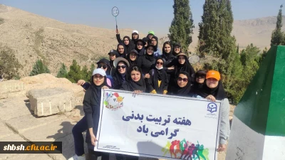 کوهپیمایی دانشجومعلمان به مناسبت هفته تربیت بدنی 