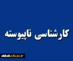 تجمیع پذیرفته شدگان کارشناسی ناپیوسته در سایر مراکز 3