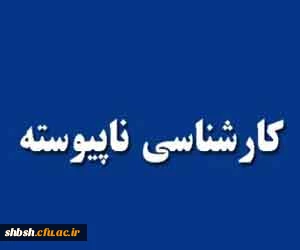 تجمیع پذیرفته شدگان کارشناسی ناپیوسته در رشته آموزش ابتدایی در سایر مراکز