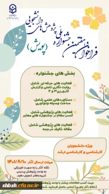 فراخوان هفتمین جشنواره ملی پژوهش های دانشجویی (پویش)