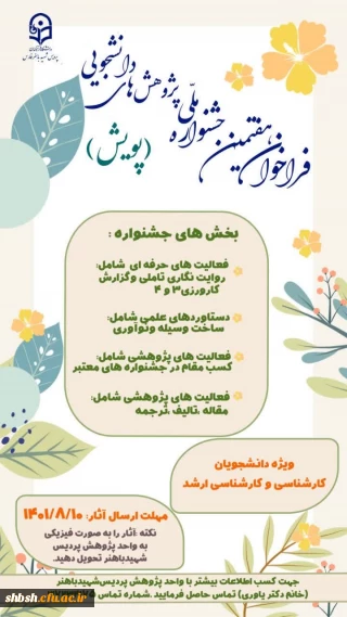 فراخوان هفتمین جشنواره ملی پژوهش های دانشجویی (پویش)