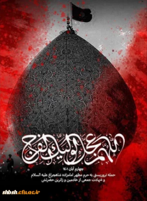 بیانیه دانشگاه فرهنگیان استان فارس در محکومیت حمله وحشیانه تروریستی به حرم مطهر شاهچراغ(علیه السلام)