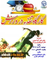 کارگاه استانی تغذیه در ورزشی ویژه دانشجویان تربیت بدنی 2