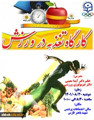 کارگاه استانی تغذیه در ورزشی ویژه دانشجویان تربیت بدنی
