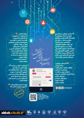 یازدهمین جشنواره ملی تولید محتوای الکترونیکی رشد