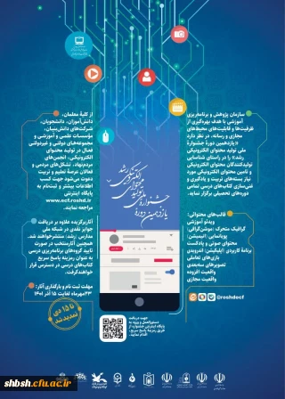 یازدهمین جشنواره ملی تولید محتوای الکترونیکی رشد