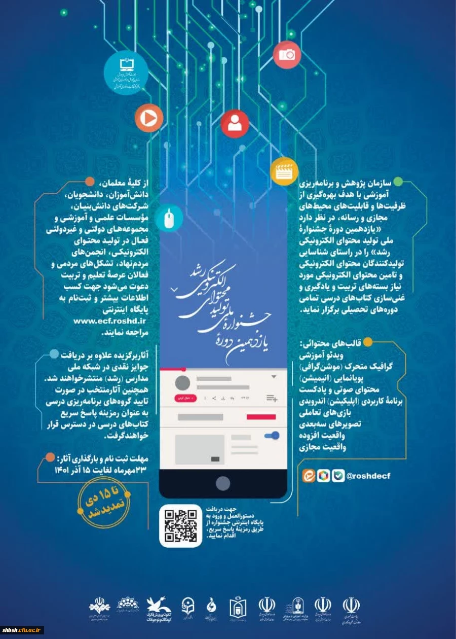 یازدهمین جشنواره ملی تولید محتوای الکترونیکی رشد 2