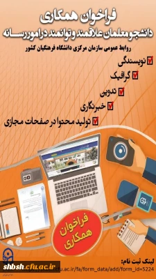 فراخوان همکاری دانشجومعلمان علاقه مند و توانمند در امور رسانه