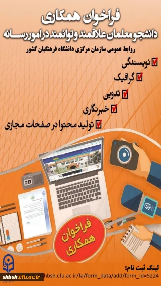 فراخوان همکاری دانشجومعلمان علاقه مند و توانمند در امور رسانه