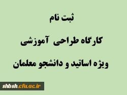 ثبت نام کارگاه طراحی  آموزشی ویژه اساتید و دانشجو معلمان 2