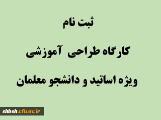 ثبت نام کارگاه طراحی  آموزشی ویژه اساتید و دانشجو معلمان