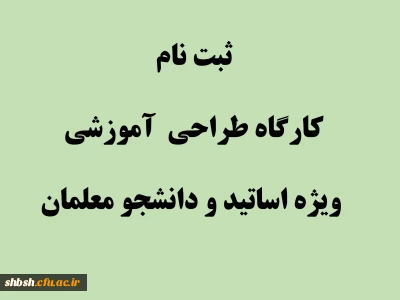 ثبت نام کارگاه طراحی  آموزشی ویژه اساتید و دانشجو معلمان