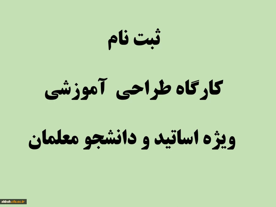 ثبت نام کارگاه طراحی  آموزشی ویژه اساتید و دانشجو معلمان 2