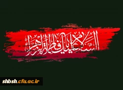 شهادت ام ابیها حضرت فاطمه زهرا سلام الله علیها و ایام فاطمیه تسلیت باد 2