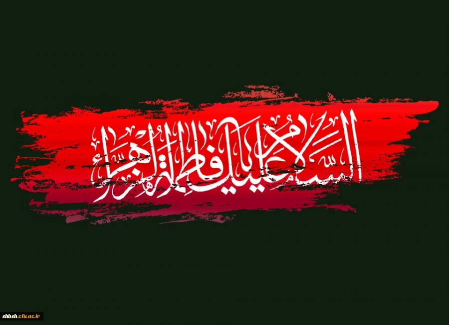 شهادت ام ابیها حضرت فاطمه زهرا سلام الله علیها و ایام فاطمیه تسلیت باد 2