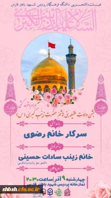 برگزاری جشن میلاد حضرت زینب (سلام الله علیها) 