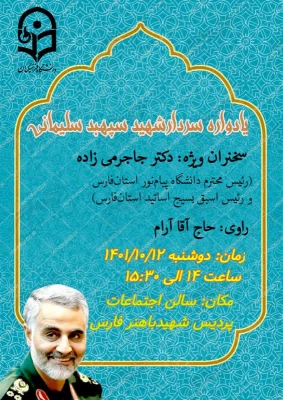 یادواره سومین سالگرد شهادت سردار دلها سپهبد حاج قاسم سلیمانی در پردیس شهیدباهنر 2