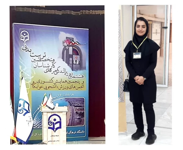 هشتمین دوره بالندگی حرفه ای کارشناسان تربیت بدنی و متخصصین تربیت بدنی و پنجمین همایش انجمن خوابگاهی در بوشهر روزهای ۱۳ تا ۱۶ دی ماه 4