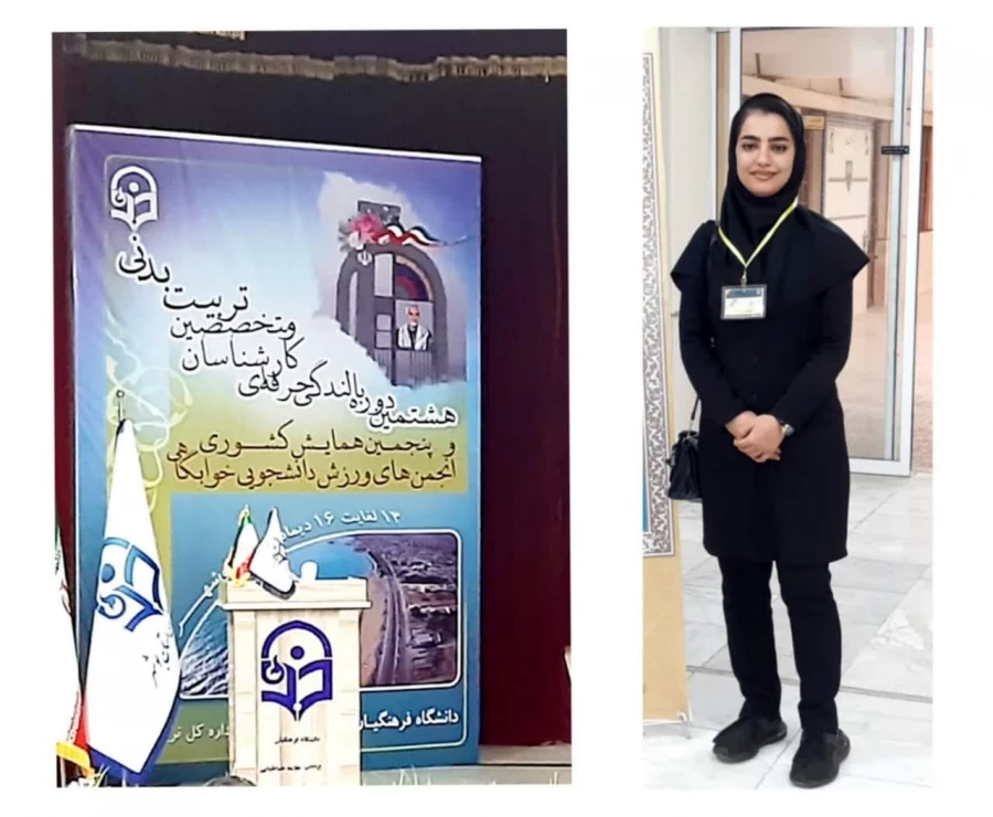 هشتمین دوره بالندگی حرفه ای کارشناسان تربیت بدنی و متخصصین تربیت بدنی و پنجمین همایش انجمن خوابگاهی در بوشهر روزهای ۱۳ تا ۱۶ دی ماه 4