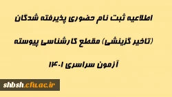 اطلاعیه ثبت نام حضوری پذیرفته شدگان (تاخیر گزینشی) مقطع کارشناسی پیوسته آزمون سراسری 1401 2