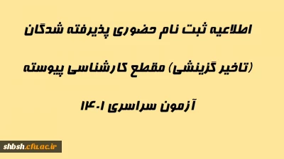 اطلاعیه ثبت نام حضوری پذیرفته شدگان (تاخیر گزینشی) مقطع کارشناسی پیوسته آزمون سراسری 1401