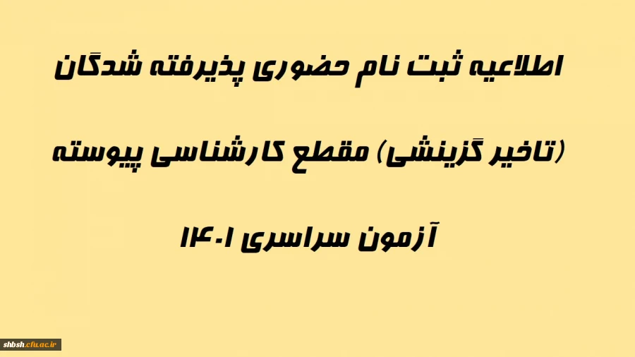 اطلاعیه ثبت نام حضوری پذیرفته شدگان (تاخیر گزینشی) مقطع کارشناسی پیوسته آزمون سراسری 1401 2