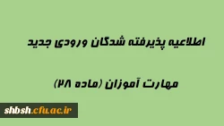 اطلاعیه پذیرفته شدگان ورودی جدید مهارت آموزان (ماده 28) 2