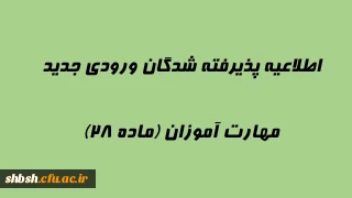 اطلاعیه پذیرفته شدگان ورودی جدید مهارت آموزان (ماده 28)