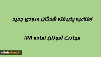 اطلاعیه پذیرفته شدگان ورودی جدید مهارت آموزان (ماده 28)