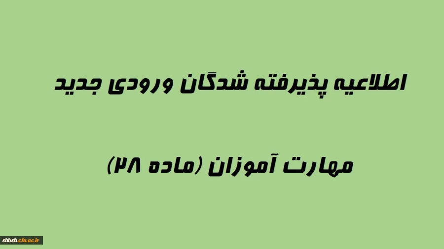 اطلاعیه پذیرفته شدگان ورودی جدید مهارت آموزان (ماده 28) 2