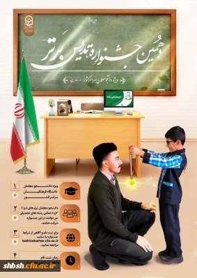 مهلت ثبت نام در جشنواره تدریس برتر تا ۳۰ بهمن ۱۴۰۱ تمدید شد.