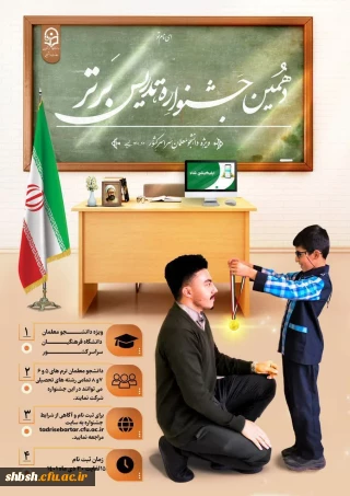 مهلت ثبت نام در جشنواره تدریس برتر تا ۳۰ بهمن ۱۴۰۱ تمدید شد.