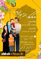 برگزاری کارگاه خانواده جوان و شاد 2