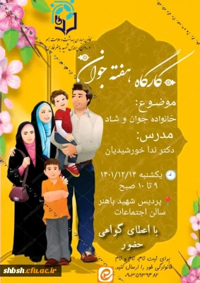برگزاری کارگاه خانواده جوان و شاد