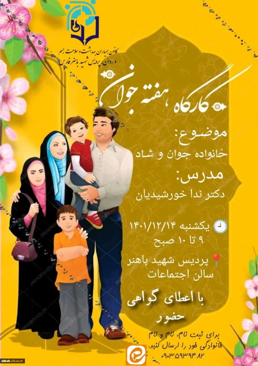 برگزاری کارگاه خانواده جوان و شاد 2