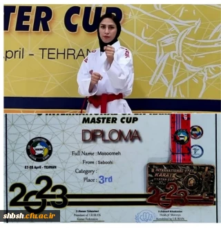 کسب مدال برنز توسط دانشجو معلم رشته آموزش تربیت بدنی پردیس شهید باهنر خانم معصومه صبوحی در هشتمین مسابقات بین المللی کاراته در تهران
