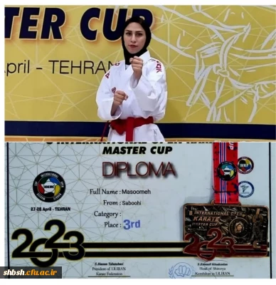 کسب مدال برنز توسط دانشجو معلم رشته آموزش تربیت بدنی پردیس شهید باهنر خانم معصومه صبوحی در هشتمین مسابقات بین المللی کاراته در تهران