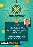 آشنایی با پایگاه های اطلاعاتی و نحوه رتبه بندی مجلات و پژوهشگران چهارشنبه 13 اردیبهشت ماه 2