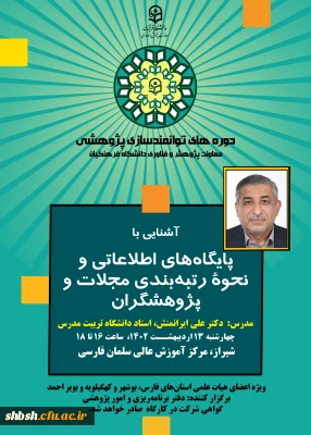 آشنایی با پایگاه های اطلاعاتی و نحوه رتبه بندی مجلات و پژوهشگران چهارشنبه 13 اردیبهشت ماه