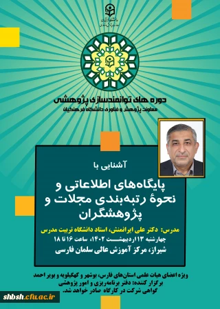 آشنایی با پایگاه های اطلاعاتی و نحوه رتبه بندی مجلات و پژوهشگران چهارشنبه 13 اردیبهشت ماه