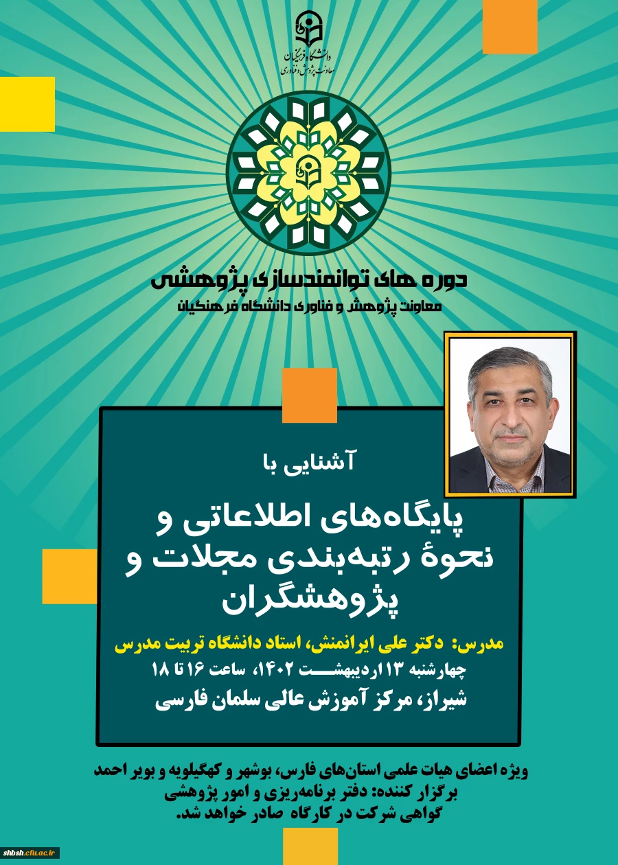 آشنایی با پایگاه های اطلاعاتی و نحوه رتبه بندی مجلات و پژوهشگران چهارشنبه 13 اردیبهشت ماه 2