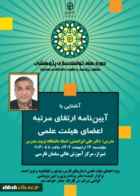 آشنایی با پایگاه های اطلاعاتی و نحوه رتبه بندی مجلات و پژوهشگران پنج شنبه 14 اردیبهشت ماه